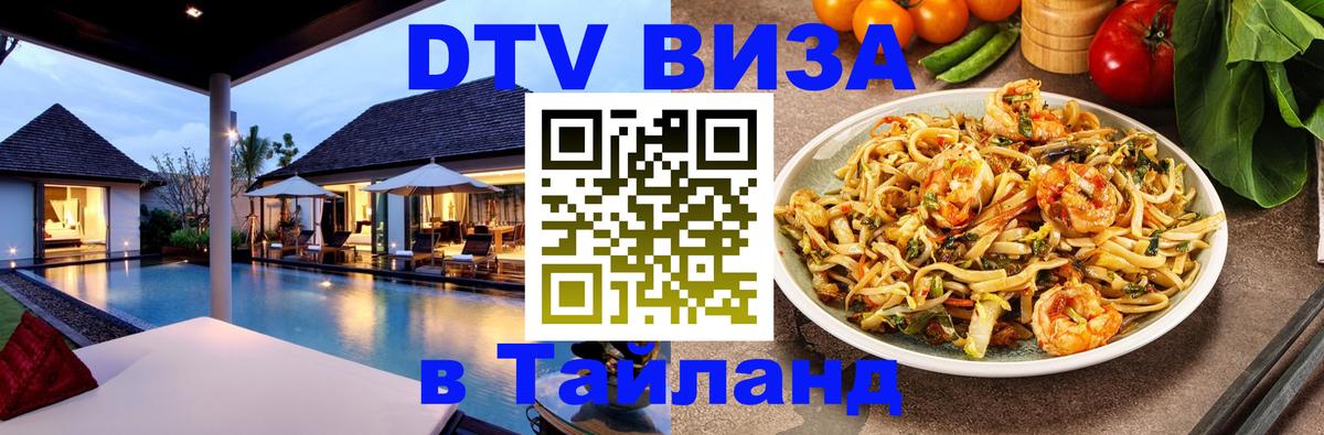 Как сделать DTV визу в Тайланд Астана 