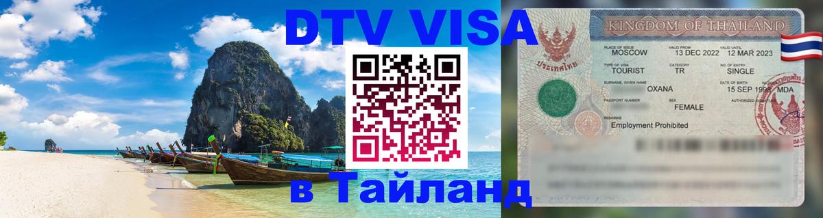 Долгосрочная виза DTV в Тайланд 